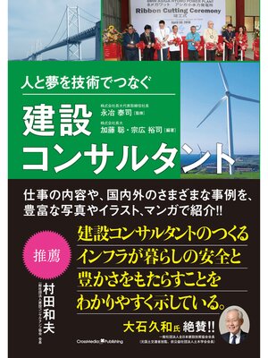 cover image of 人と夢を技術でつなぐ建設コンサルタント